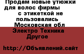 Продам новые утюжки для волос фирмы Polaris,с этикеткой,не пользовались! - Московская обл. Электро-Техника » Другое   